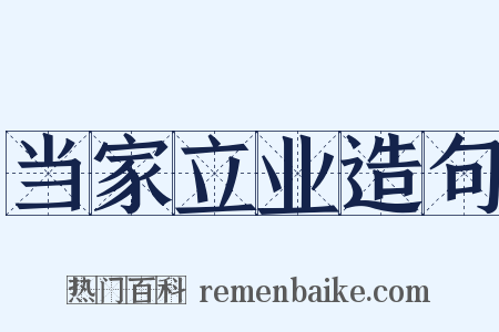 当家立业造句是什么意思的图片